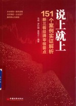 说上就上 151个案例实证解析新三板挂牌审核要点