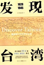 发现台湾 1620-1945