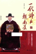 一代诤臣赵南星