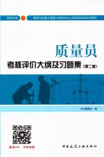 质量员考核评价大纲及习题集 市政方向 第2版