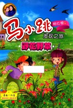 马小跳发现之旅 野花野草