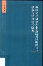 我国文化创意产业实践社区的模式、绩效与建设途径研究