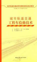 城市轨道交通工程车检修技术