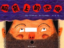 信谊 世界精选图画书 脑袋上的池塘