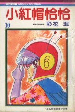 小红帽恰恰 10