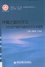 丝绸之路经济带文化遗产保护与旅游合作发展研究