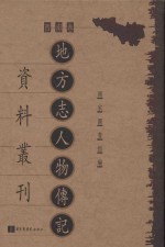 地方志人物传记资料丛刊 西南卷 第51册