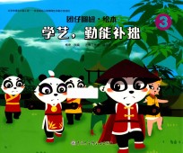 团仔圆妞 学艺,勤能补拙