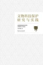 文物科技保护研究与实践 安徽博物院建馆60周年文物保护工作纵览