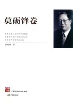 江苏社科名家文库 莫砺锋卷