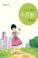 今年,我们小升初 插画版