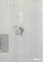 四世同堂 下