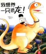 我想养一只恐龙!