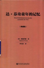 达·芬奇童年的记忆 典藏版