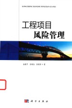 工程项目风险管理