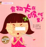 宝宝健康成长绘本 食物卡在喉咙里了