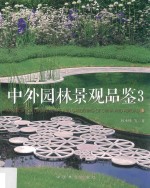 中外园林景观品鉴 3