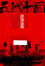 五代十国 群雄逐鹿