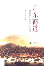 广东商道