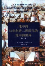 地中海与菲利普二世时代的地中海世界 第2卷