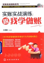 实账实战演练 跟我学做账