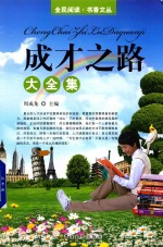 成才之路大全集 第4卷