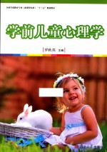 新课程标准“十三五”规划教材 学前儿童心理学 全国学前教育专业