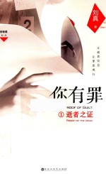 你有罪 1 逝者之证