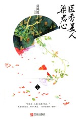 医香美人染君心 下