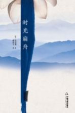 时光扁舟