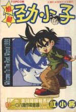 馗星劲小子 14 五大天魔之谜