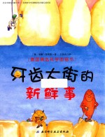 牙齿大街的新鲜事 德国精选科学图画书