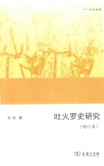 吐火罗史研究