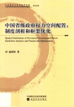 中国省级政府权力空间配置 制度剖析和框架优化