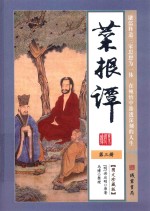 菜根谭 第3册