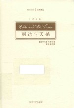 丽达与天鹅 叶芝诗选