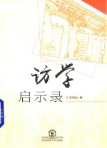 访学启示录