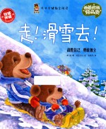 成长关键期全阅读 爸爸教我好品质 走!滑雪去!