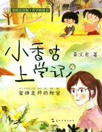 小香咕上学记 蜜蜂老师的秘密 6-9岁