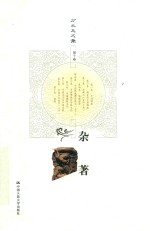 方立天文集 第10卷 杂著