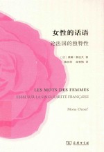 女性的话语 论法国的独特性
