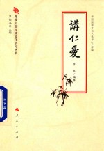 讲仁爱