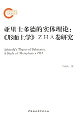 亚里多德的实体理论 《形而上学》ZHA卷研究