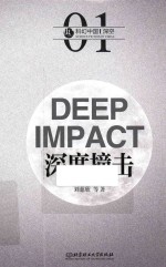 深度撞击