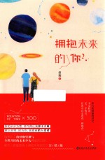 拥抱未来的你 2