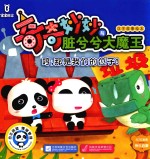宝宝巴士奇奇妙妙与脏兮兮大魔王汉字故事绘本 哼,那是我们的位子!