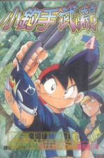 小钓手武藏 第4卷