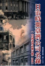 日治时期台湾公司名录 《台湾诸会社银行录》1940