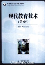 现代教育技术 第2版