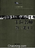 十位名师教《老王》